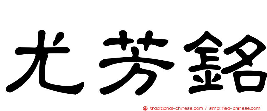 尤芳銘