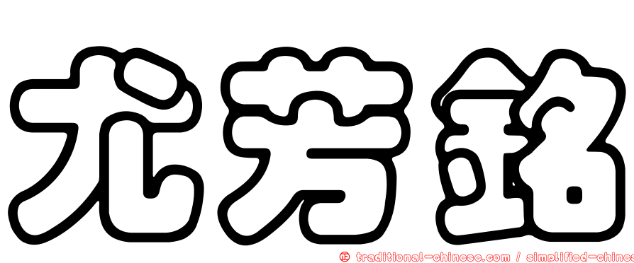 尤芳銘