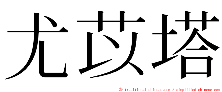 尤苡塔 ming font