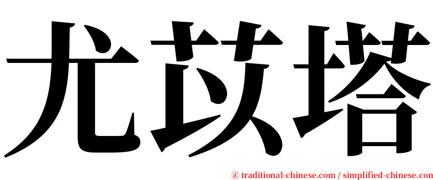 尤苡塔 serif font