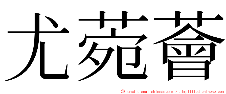 尤菀薈 ming font