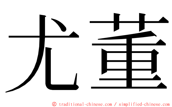 尤董 ming font