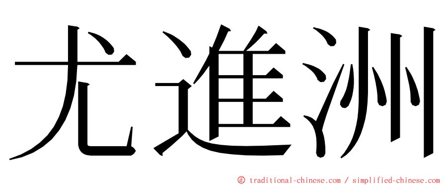 尤進洲 ming font