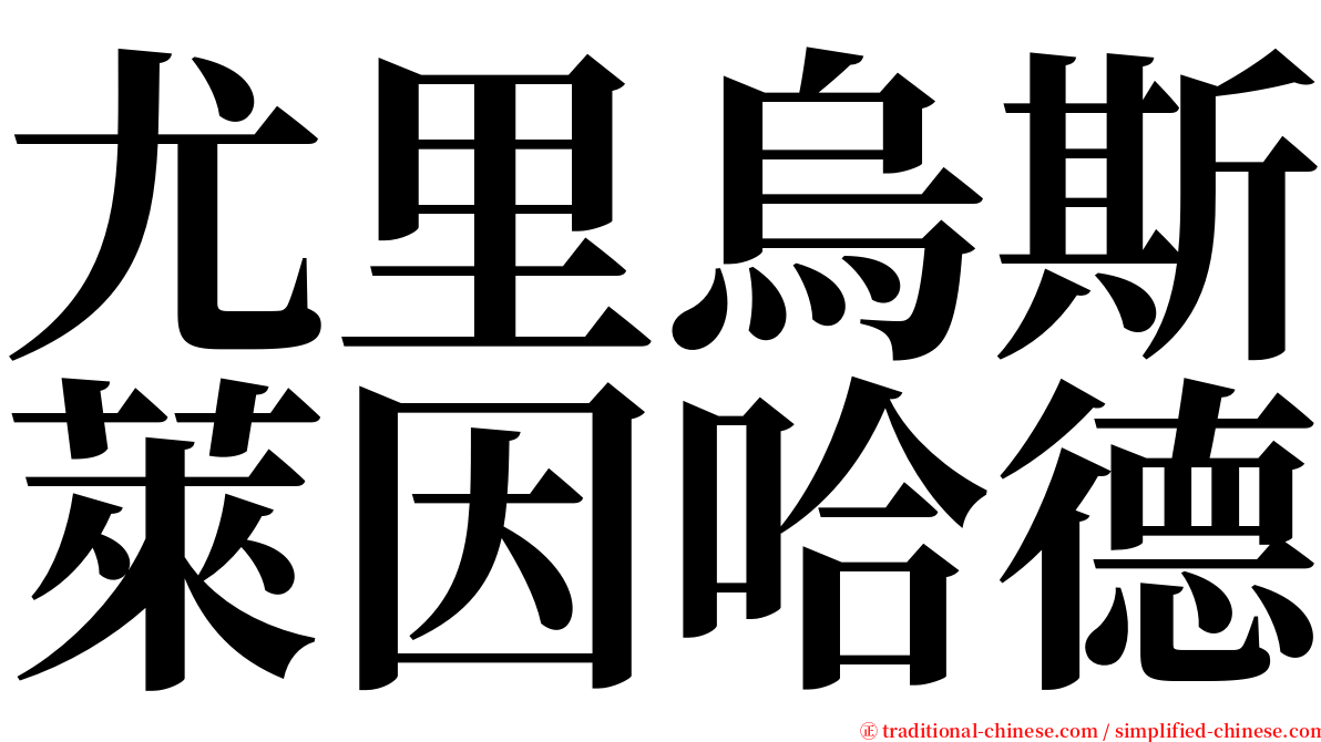 尤里烏斯萊因哈德 serif font