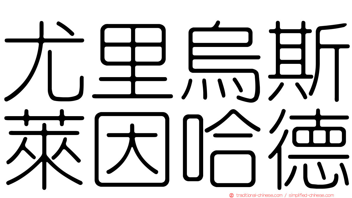 尤里烏斯萊因哈德