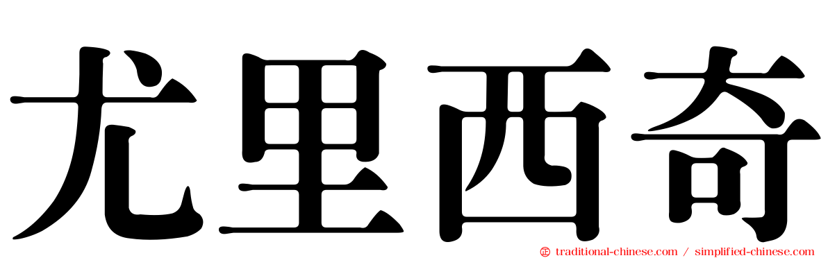 尤里西奇