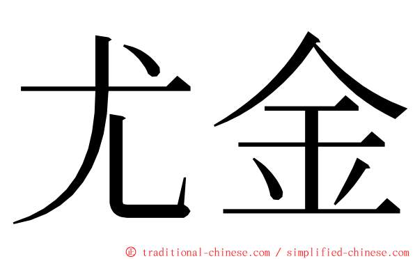 尤金 ming font