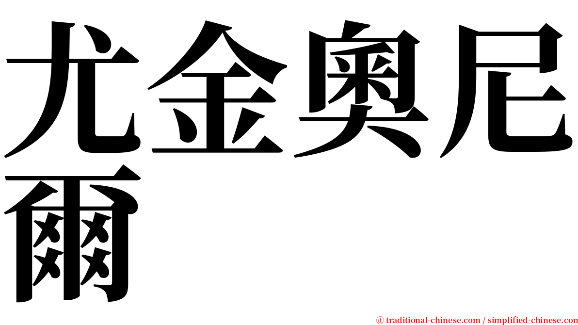 尤金奧尼爾 serif font