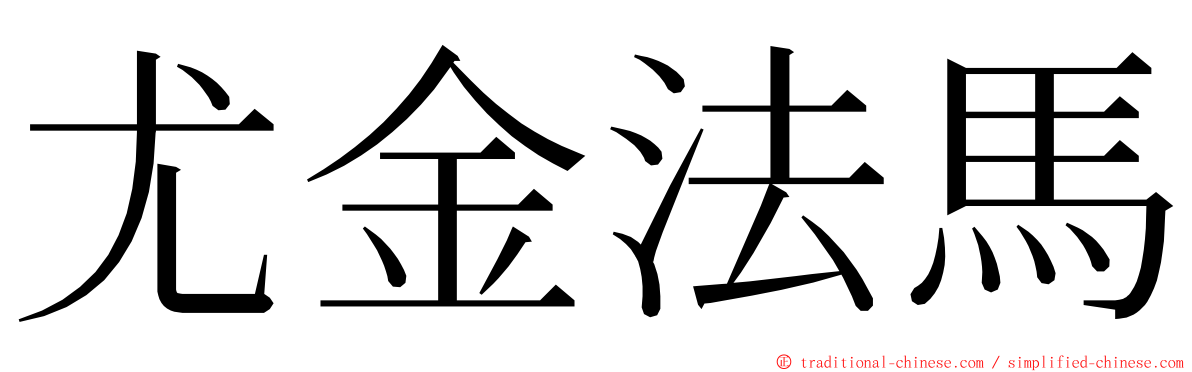 尤金法馬 ming font