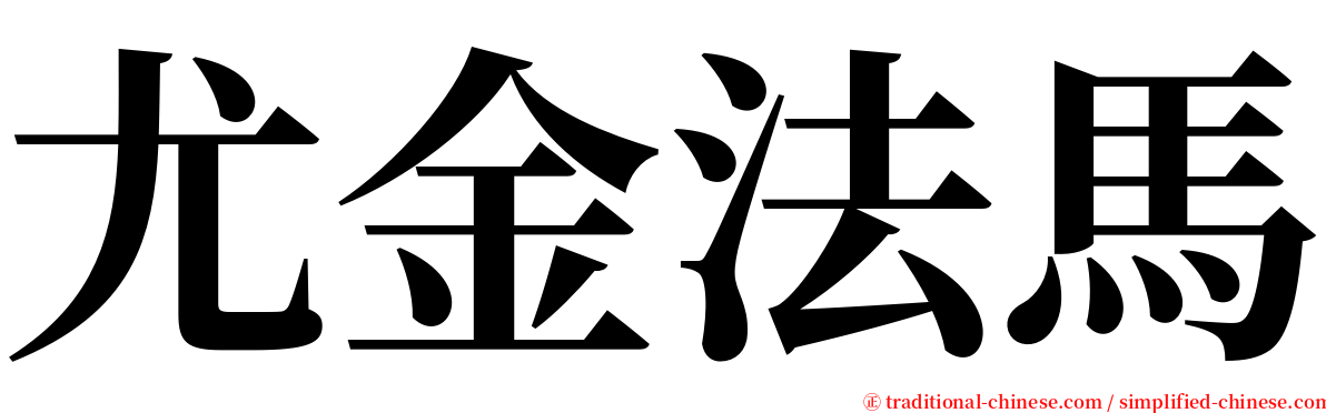 尤金法馬 serif font