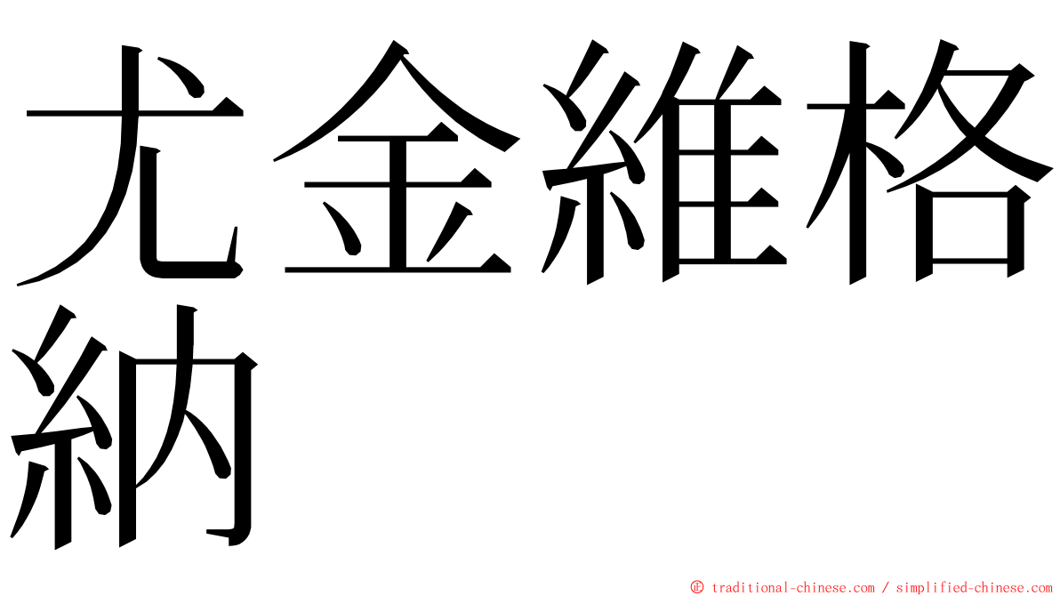 尤金維格納 ming font