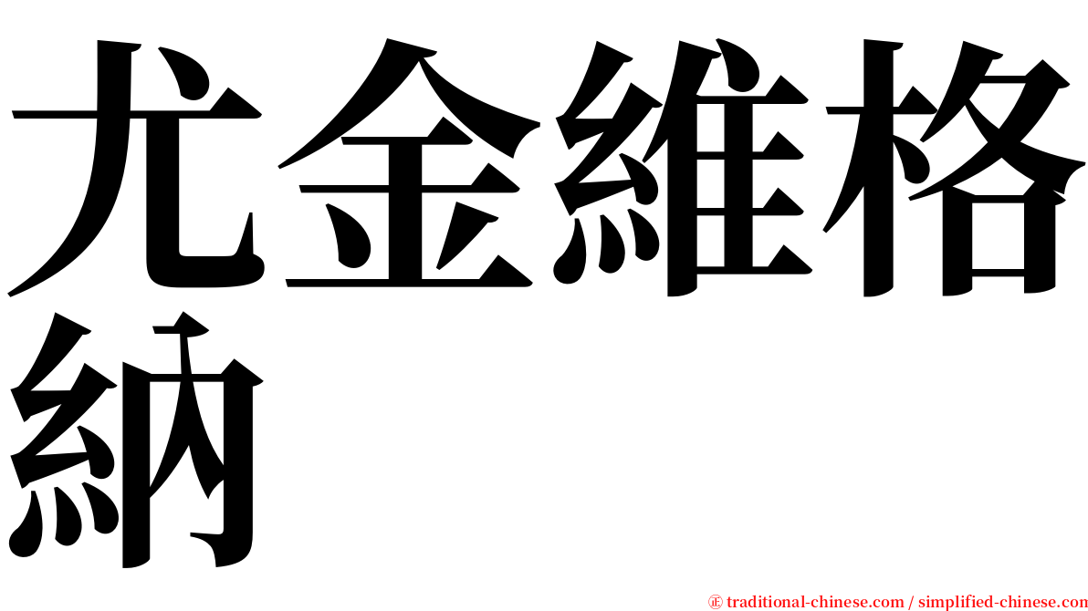 尤金維格納 serif font