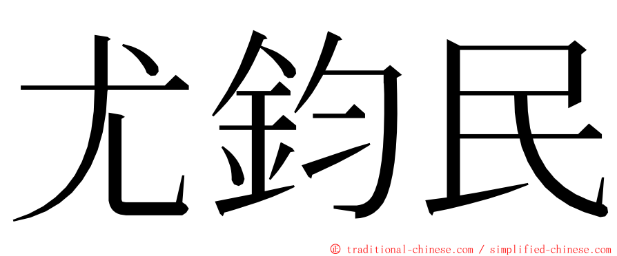 尤鈞民 ming font