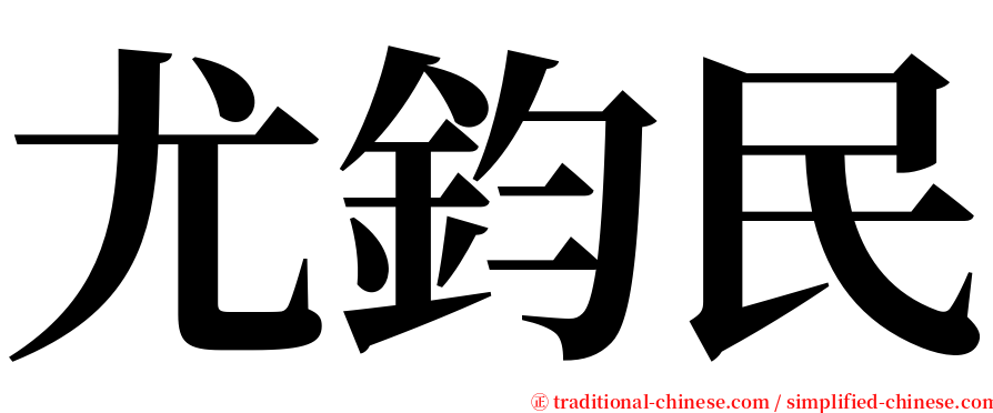 尤鈞民 serif font