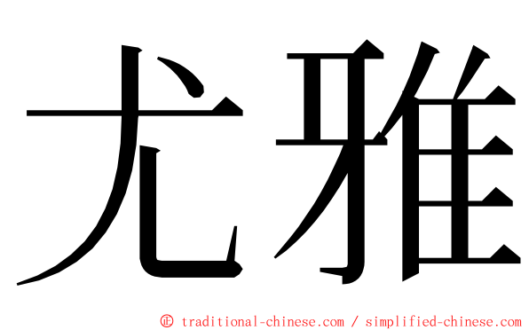 尤雅 ming font