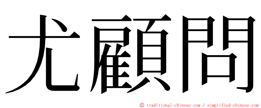 尤顧問 ming font