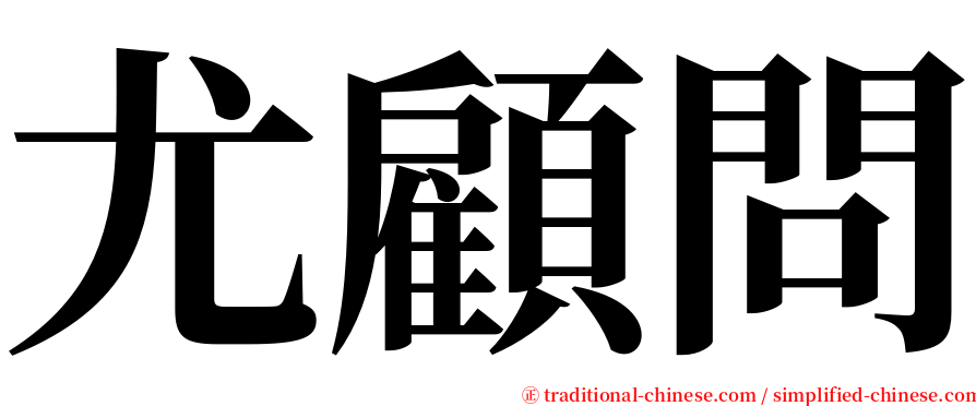 尤顧問 serif font