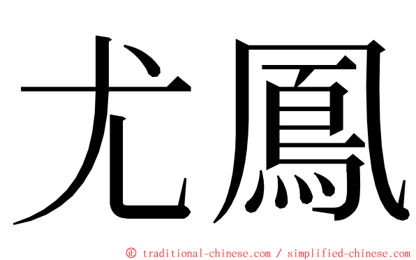 尤鳳 ming font