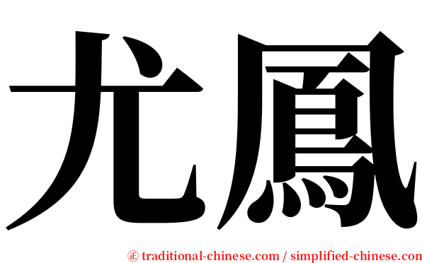 尤鳳 serif font