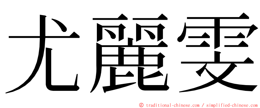 尤麗雯 ming font