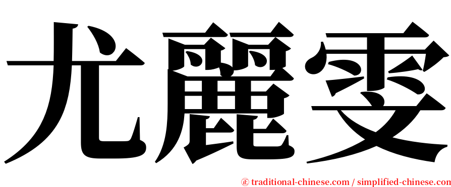 尤麗雯 serif font