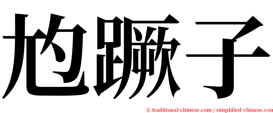 尥蹶子 serif font