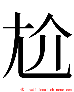 尬 ming font