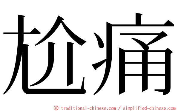 尬痛 ming font