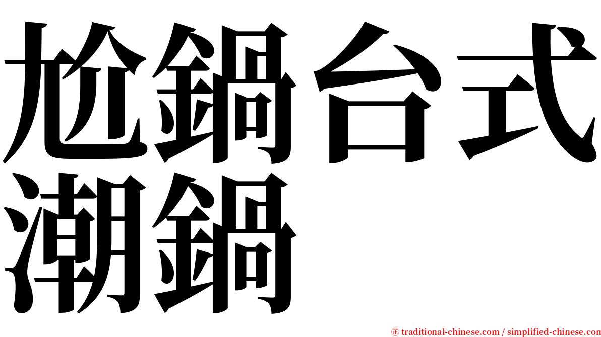 尬鍋台式潮鍋 serif font