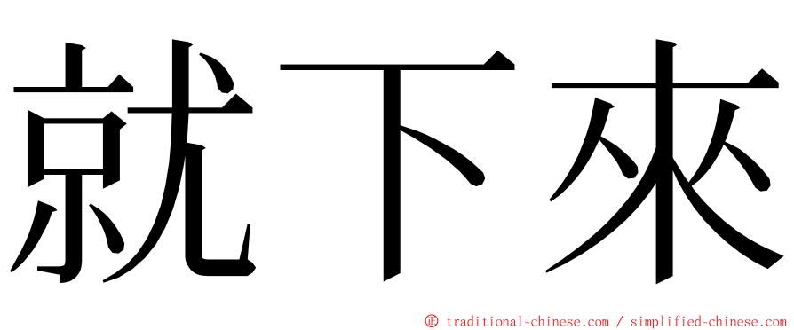 就下來 ming font