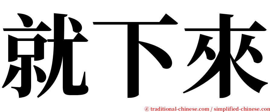 就下來 serif font