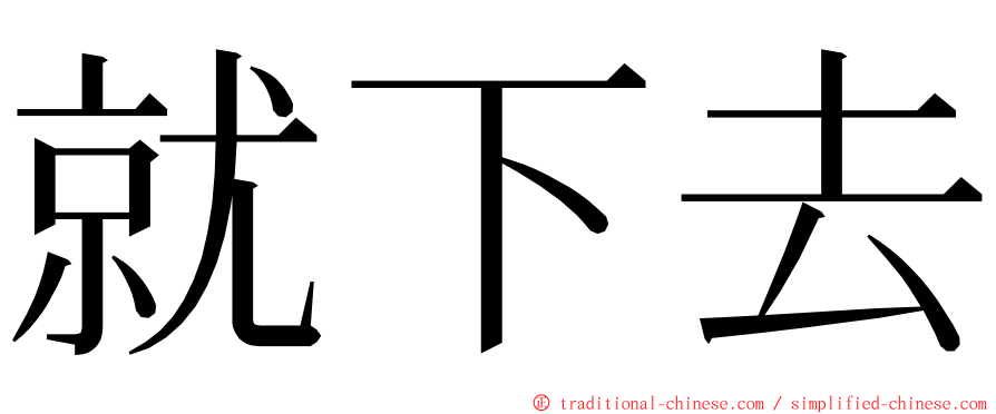 就下去 ming font