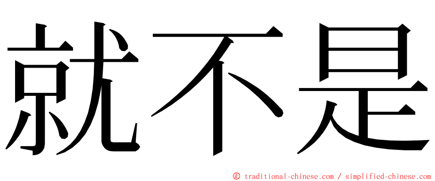 就不是 ming font