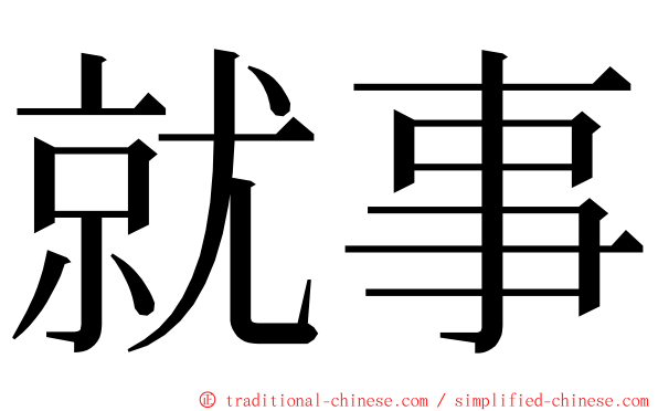 就事 ming font