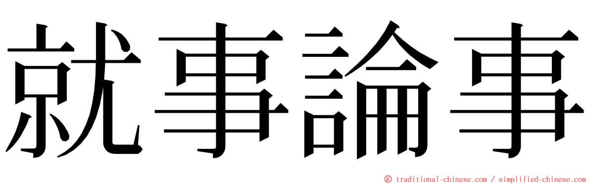 就事論事 ming font