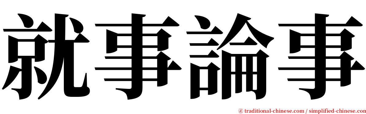 就事論事 serif font