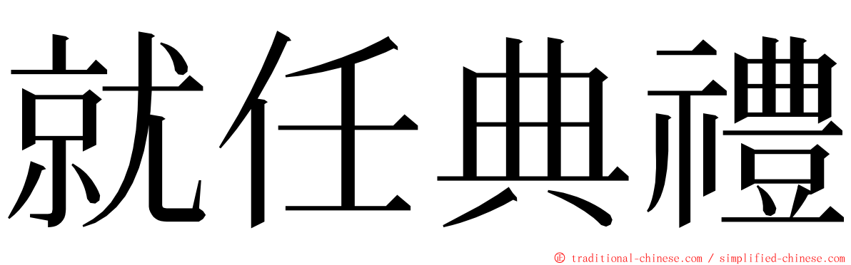 就任典禮 ming font