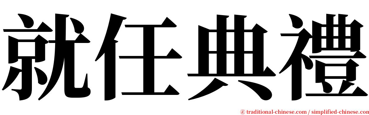 就任典禮 serif font