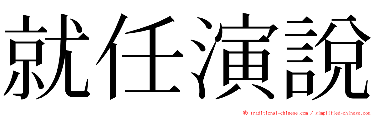 就任演說 ming font