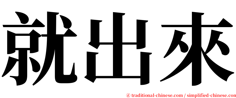 就出來 serif font