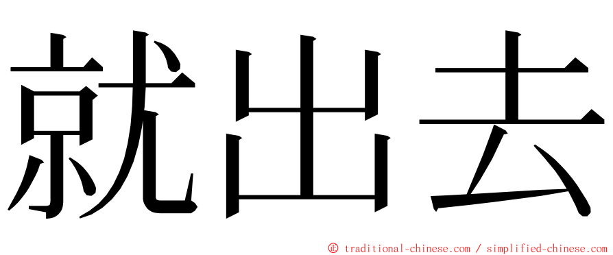 就出去 ming font