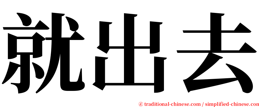 就出去 serif font