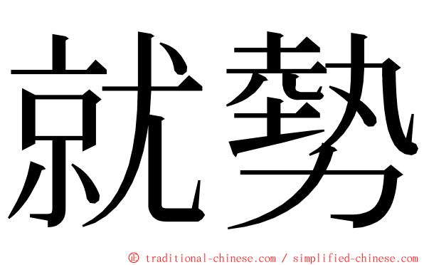 就勢 ming font