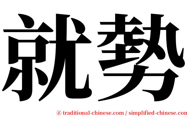 就勢 serif font