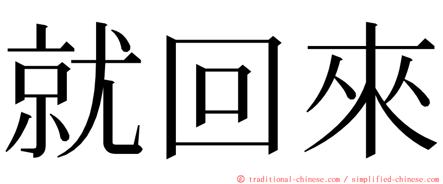 就回來 ming font