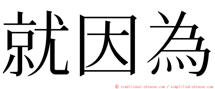 就因為 ming font