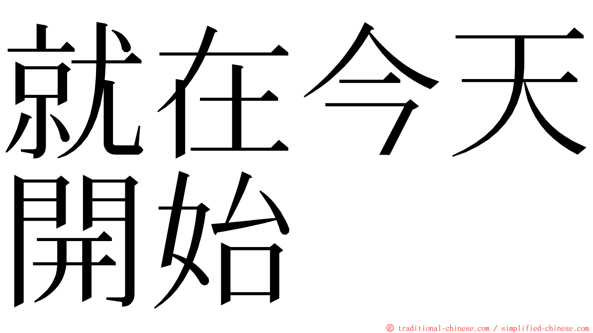 就在今天開始 ming font