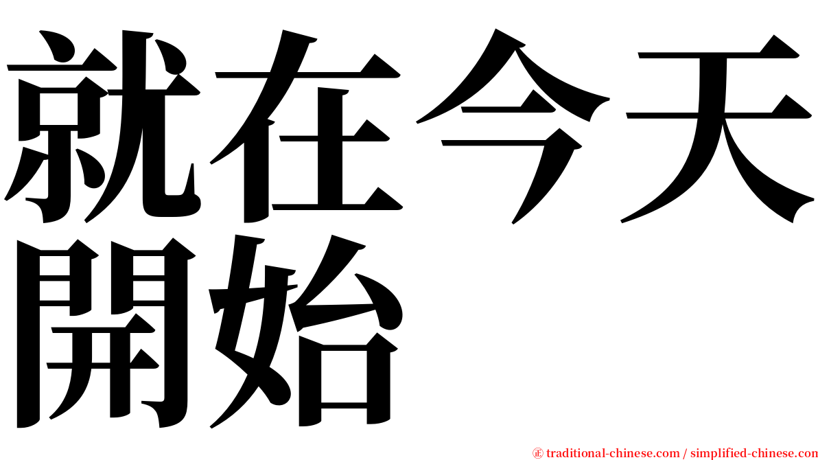 就在今天開始 serif font