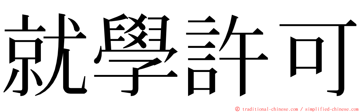 就學許可 ming font