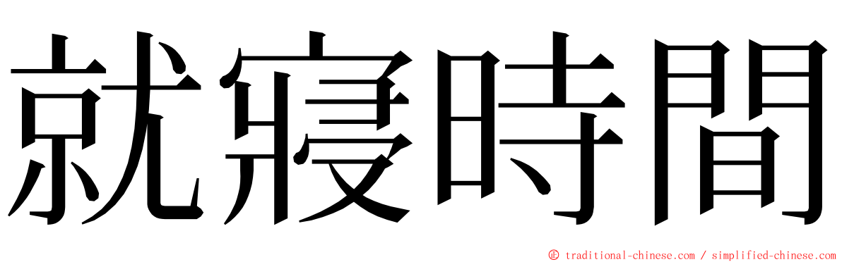 就寢時間 ming font